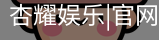杏耀娱乐，杏耀娱乐官网，杏耀娱乐注册，杏耀娱乐平台